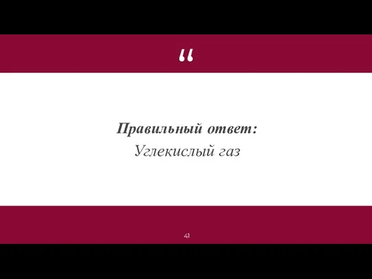 Правильный ответ: Углекислый газ