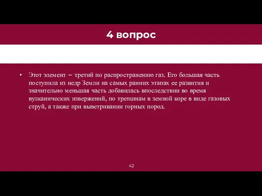 4 вопрос Этот элемент – третий по распространению газ. Его