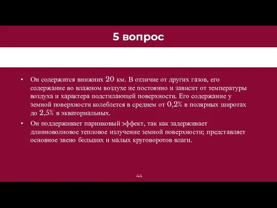 5 вопрос Он содержится внижних 20 км. В отличие от