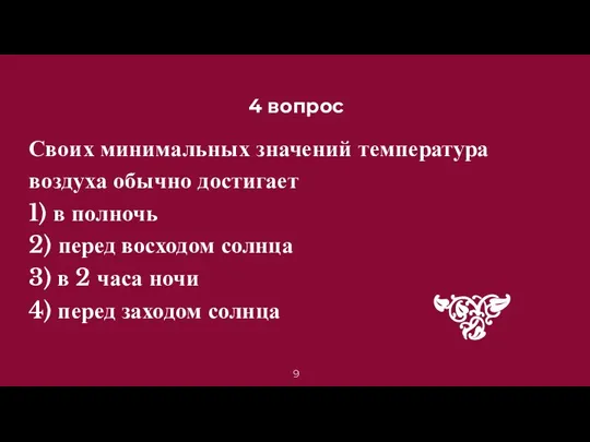 4 вопрос Своих минимальных значений температура воздуха обычно достигает 1)