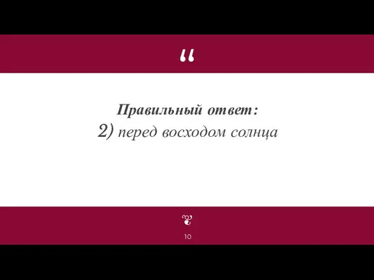 Правильный ответ: 2) перед восходом солнца