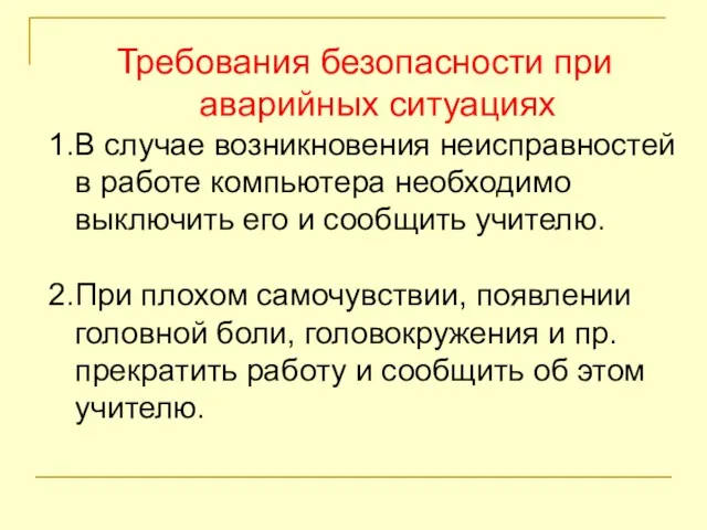 Требования безопасности при аварийных ситуациях 1.В случае возникновения неисправностей в