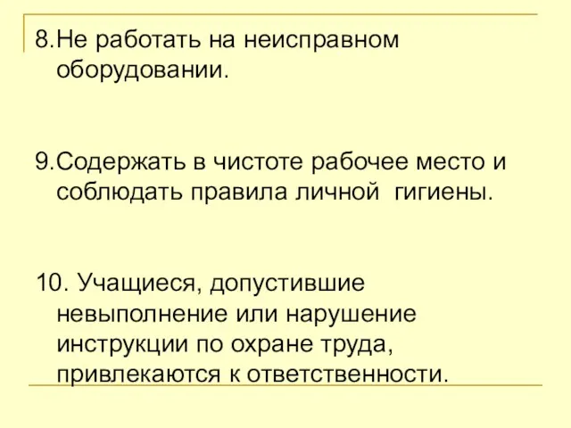 8.Не работать на неисправном оборудовании. 9.Содержать в чистоте рабочее место