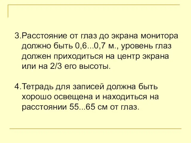 3.Расстояние от глаз до экрана монитора должно быть 0,6...0,7 м.,