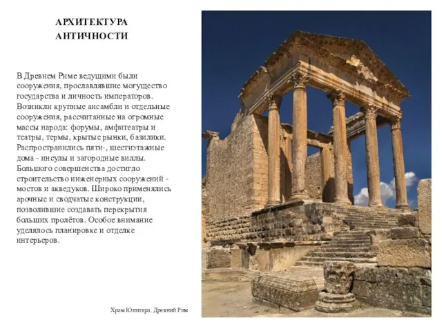 АРХИТЕКТУРА АНТИЧНОСТИ В Древнем Риме ведущими были сооружения, прославлявшие могущество