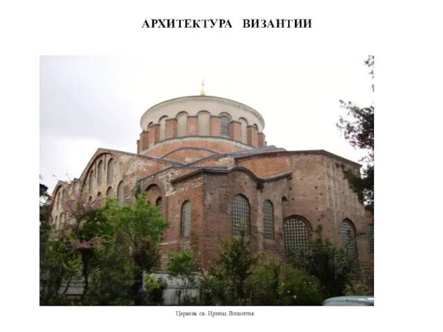 АРХИТЕКТУРА ВИЗАНТИИ Церковь св. Ирины. Византия