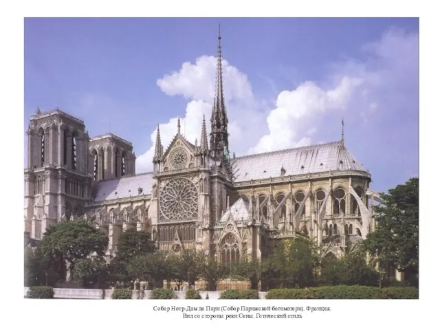 Собор Нотр-Дам де Пари (Собор Парижской богоматери). Франция. Вид со стороны реки Сены. Готический стиль