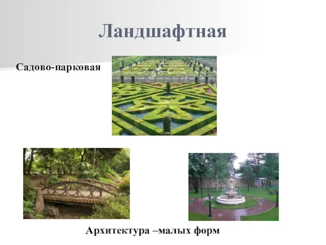 Ландшафтная Садово-парковая Архитектура –малых форм
