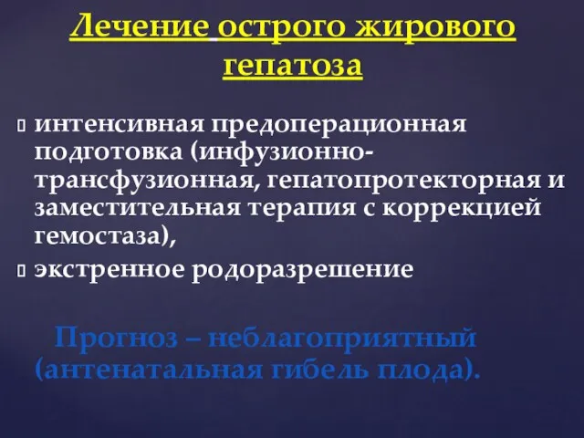 интенсивная предоперационная подготовка (инфузионно-трансфузионная, гепатопротекторная и заместительная терапия с коррекцией