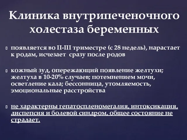 Клиника внутрипеченочного холестаза беременных появляется во II-III триместре (с 28