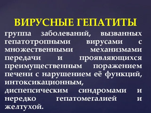 группа заболеваний, вызванных гепатотропными вирусами с множественными механизмами передачи и