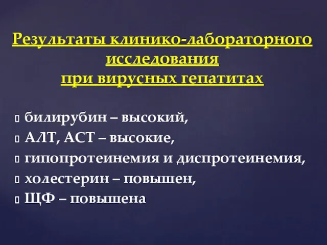 билирубин – высокий, АЛТ, АСТ – высокие, гипопротеинемия и диспротеинемия,