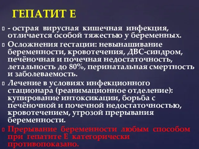 - острая вирусная кишечная инфекция, отличается особой тяжестью у беременных.