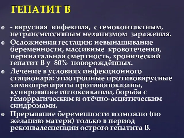 - вирусная инфекция, с гемоконтактным, нетрансмиссивным механизмом заражения. Осложнения гестации: