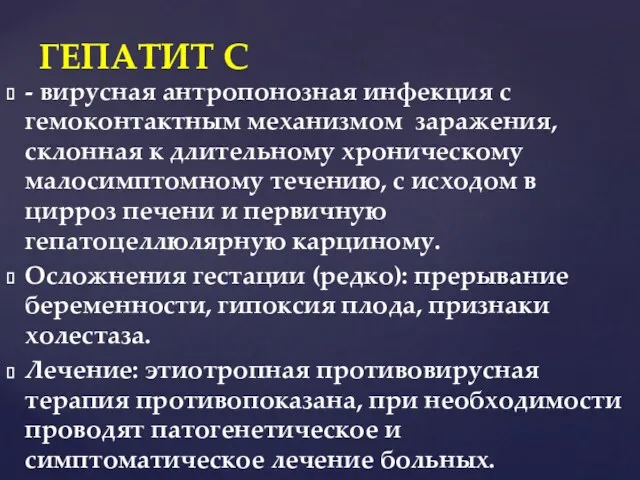 - вирусная антропонозная инфекция с гемоконтактным механизмом заражения, склонная к