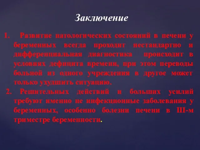 Заключение Развитие патологических состояний в печени у беременных всегда проходит