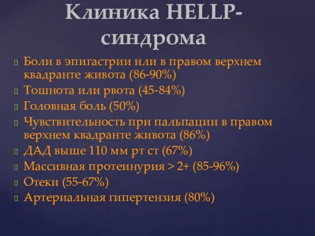 Боли в эпигастрии или в правом верхнем квадранте живота (86-90%)