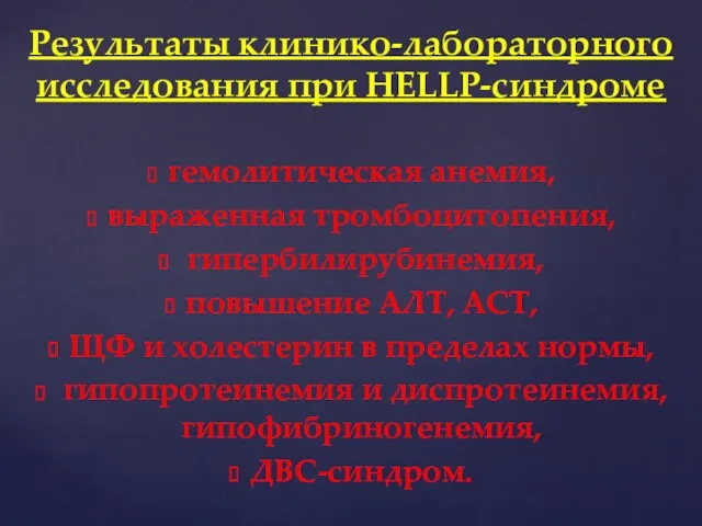 гемолитическая анемия, выраженная тромбоцитопения, гипербилирубинемия, повышение АЛТ, АСТ, ЩФ и