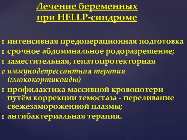 интенсивная предоперационная подготовка срочное абдоминальное родоразрешение; заместительная, гепатопротекторная иммунодепрессантная терапия