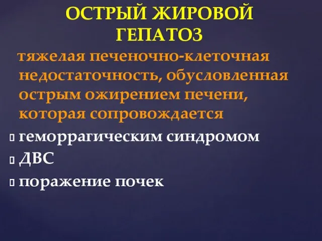 тяжелая печеночно-клеточная недостаточность, обусловленная острым ожирением печени, которая сопровождается геморрагическим