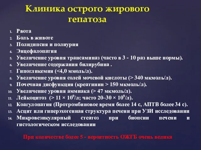 Клиника острого жирового гепатоза Рвота Боль в животе Полидипсия и