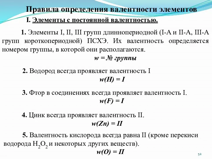Правила определения валентности элементов I. Элементы с постоянной валентностью. 1.