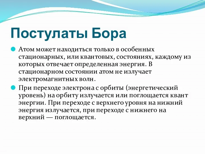 Постулаты Бора Атом может находиться только в особенных стационарных, или квантовых, состояниях, каждому