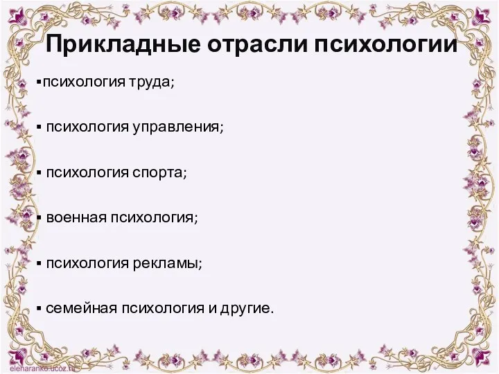 Прикладные отрасли психологии психология труда; психология управления; психология спорта; военная