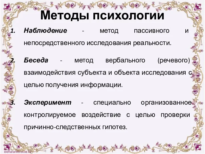 Методы психологии Наблюдение - метод пассивного и непосредственного исследования реальности.