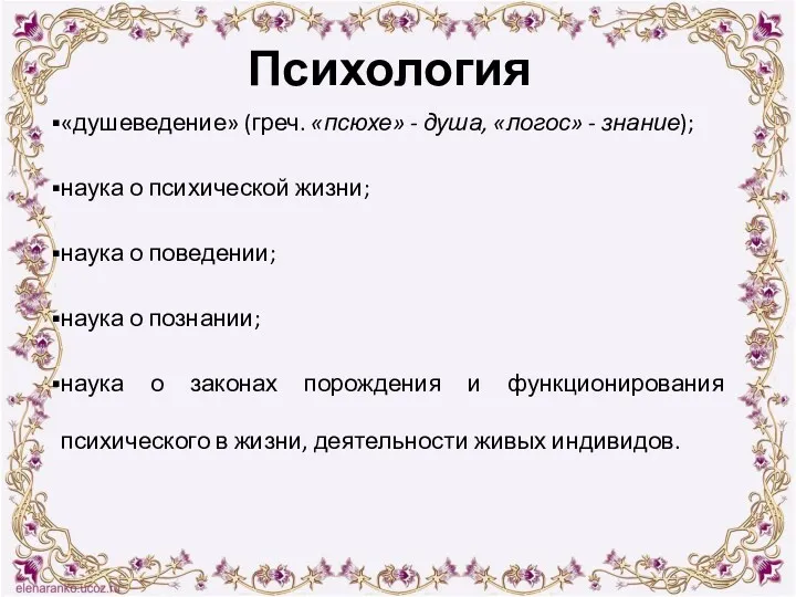 Психология «душеведение» (греч. «псюхе» - душа, «логос» - знание); наука