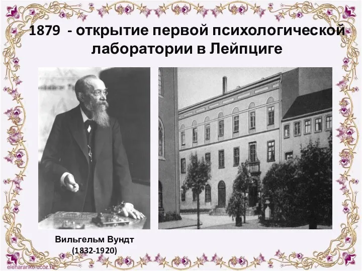 1879 - открытие первой психологической лаборатории в Лейпциге Вильгельм Вундт (1832-1920)