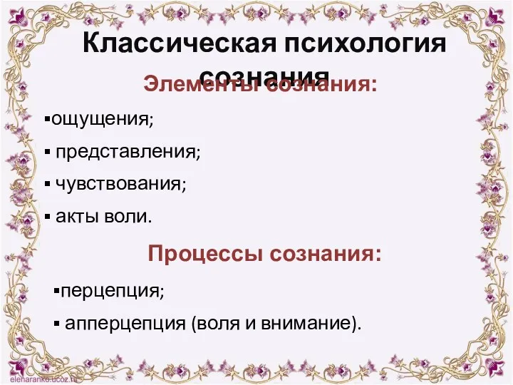 Классическая психология сознания Элементы сознания: ощущения; представления; чувствования; акты воли.