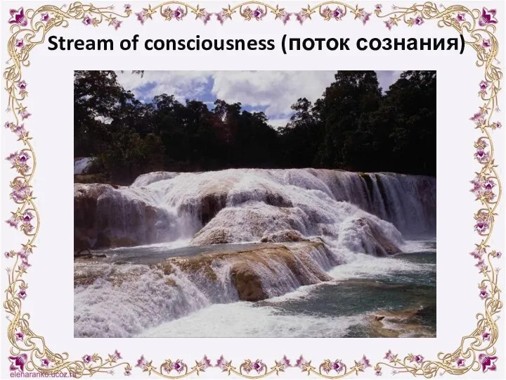 Stream of consciousness (поток сознания)