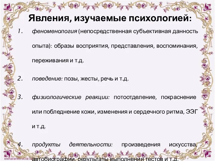 Явления, изучаемые психологией: феноменология (непосредственная субъективная данность опыта): образы восприятия,