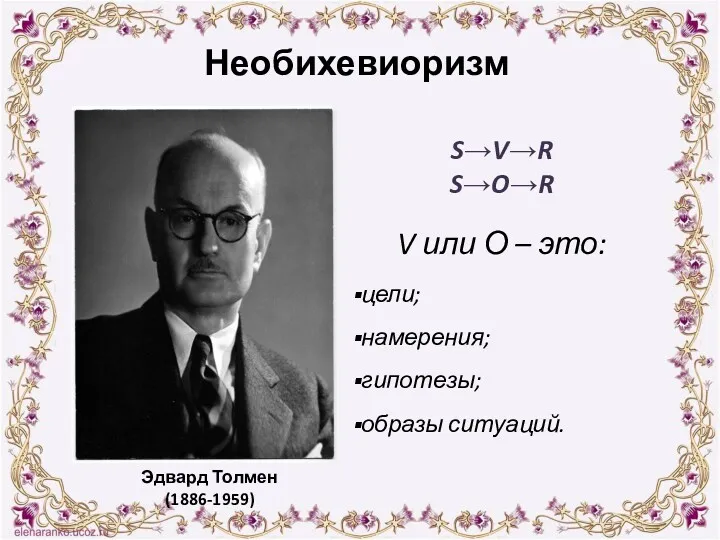 S→V→R S→O→R V или О – это: цели; намерения; гипотезы; образы ситуаций. Необихевиоризм Эдвард Толмен (1886-1959)