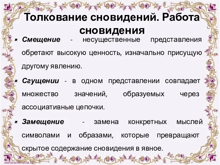 Толкование сновидений. Работа сновидения Смещение - несущественные представления обретают высокую