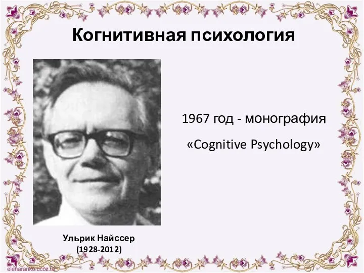 1967 год - монография «Cognitive Psychology» Когнитивная психология Ульрик Найссер (1928-2012)