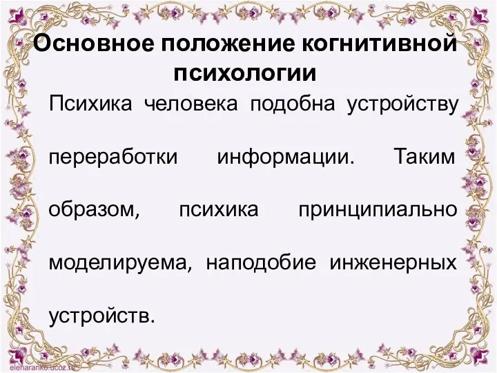 Основное положение когнитивной психологии Психика человека подобна устройству переработки информации.