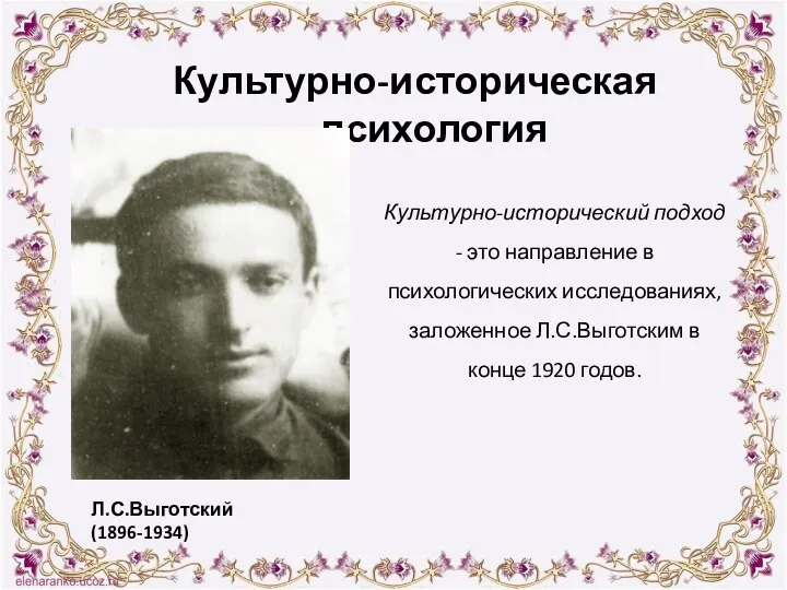 Культурно-исторический подход - это направление в психологических исследованиях, заложенное Л.С.Выготским