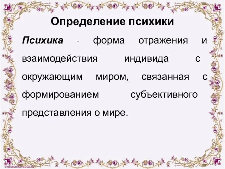 Определение психики Психика - форма отражения и взаимодействия индивида с