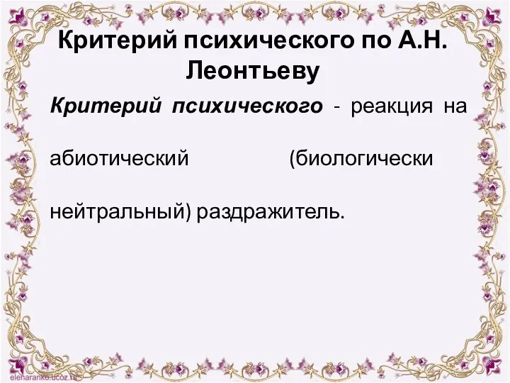 Критерий психического по А.Н.Леонтьеву Критерий психического - реакция на абиотический (биологически нейтральный) раздражитель.