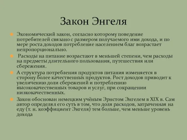 Закон Энгеля Экономический закон, согласно которому поведение потребителей связано с