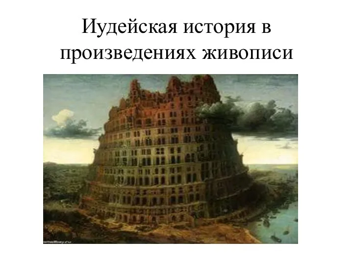 Иудейская история в произведениях живописи