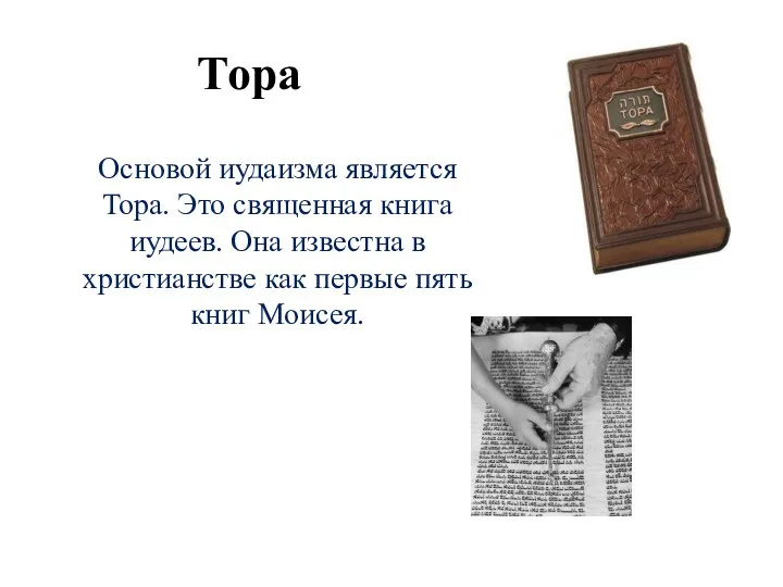 Основой иудаизма является Тора. Это священная книга иудеев. Она известна