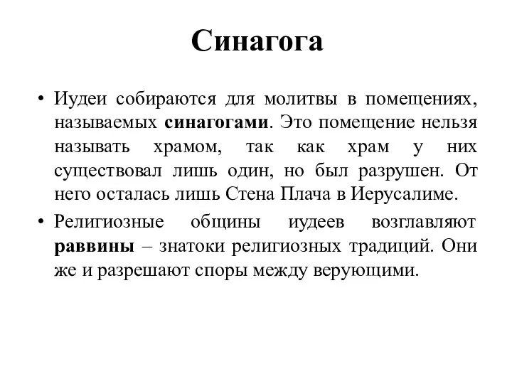 Синагога Иудеи собираются для молитвы в помещениях, называемых синагогами. Это