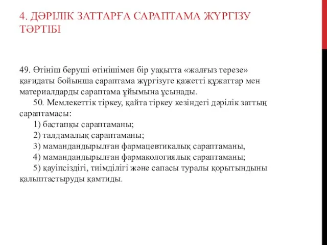 4. ДӘРІЛІК ЗАТТАРҒА САРАПТАМА ЖҮРГІЗУ ТӘРТІБІ 49. Өтініш беруші өтінішімен