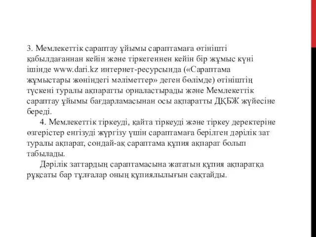 3. Мемлекеттік сараптау ұйымы сараптамаға өтінішті қабылдағаннан кейін және тіркегеннен