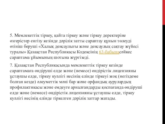 5. Мемлекеттік тіркеу, қайта тіркеу және тіркеу деректеріне өзгерістер енгізу