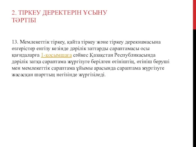 2. ТІРКЕУ ДЕРЕКТЕРІН ҰСЫНУ ТӘРТІБІ 13. Мемлекеттік тіркеу, қайта тіркеу