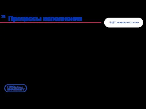 Процессы исполнения К основным можно отнести сам процесс исполнения плана